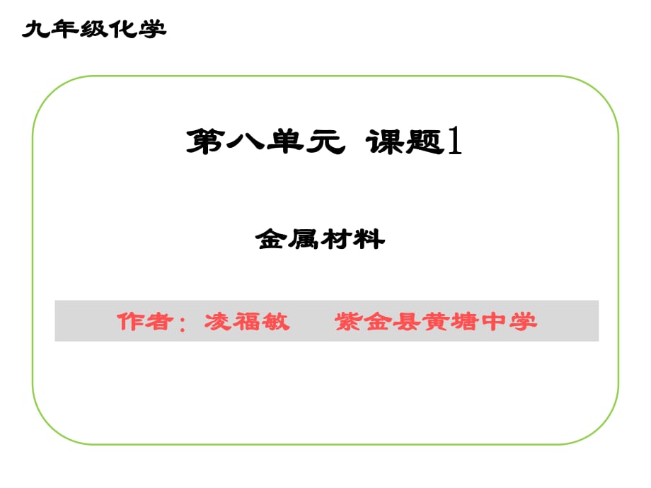 微課8.1《金屬材料》_第1頁(yè)