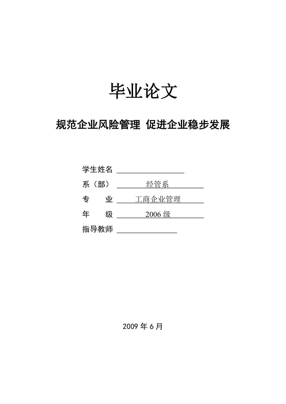 工商企业管理 规范企业风险管理 促进企业稳步发展 论文_第1页