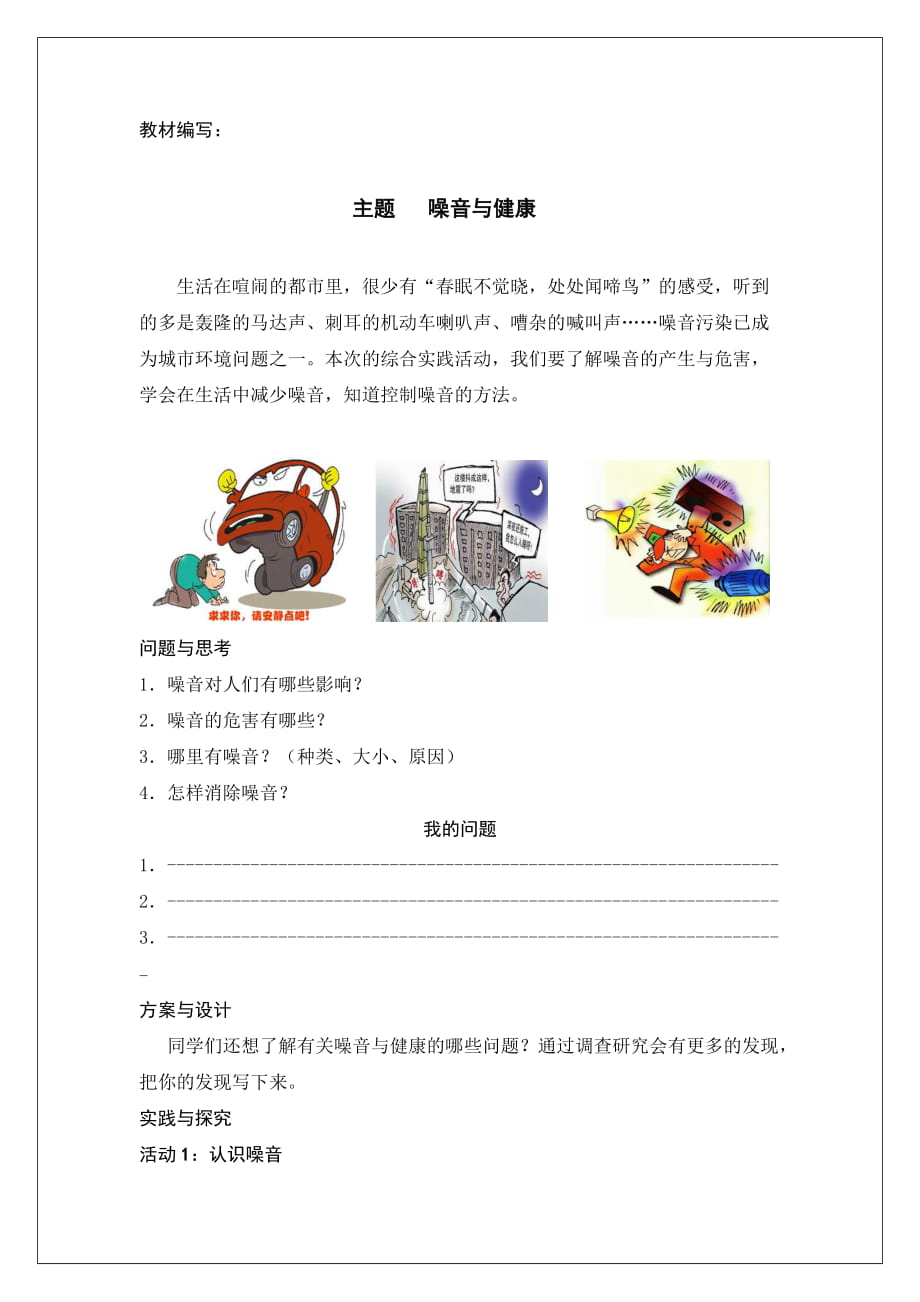 小学综合实践活动教材《噪音与健康》_第1页