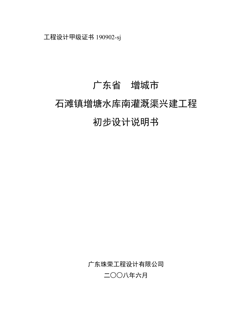 广东省增城市石滩镇增塘水库南灌溉渠兴建工程初步设计说明书_第1页