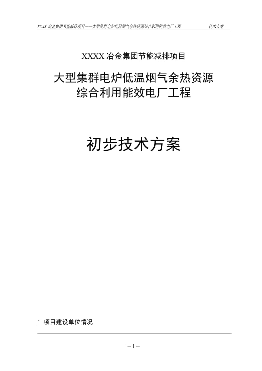 （節(jié)能減排項(xiàng)目）大型集群電爐低溫?zé)煔庥酂豳Y源綜合利用工程可研報(bào)告_第1頁(yè)