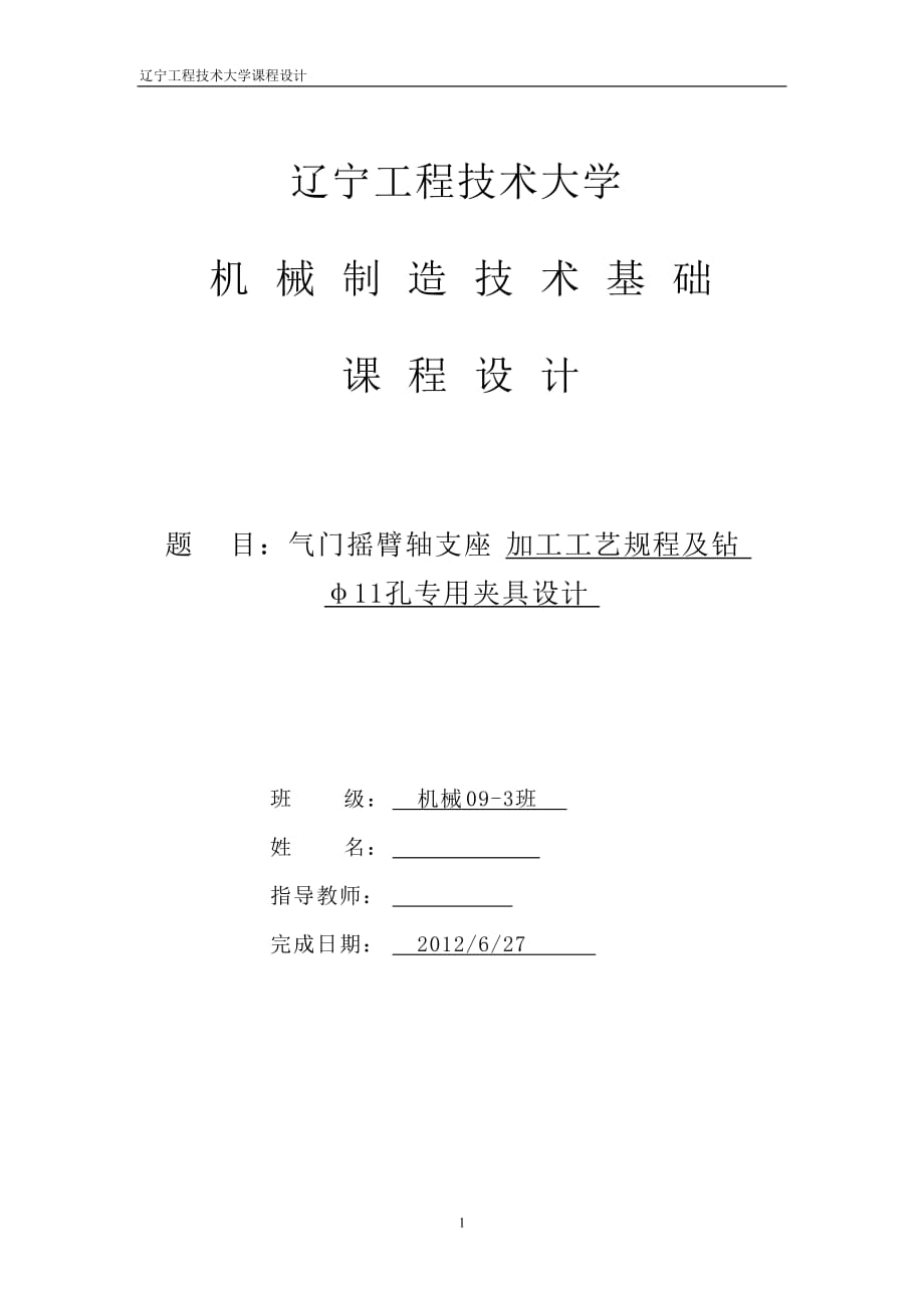 機械制造技術(shù)課程設(shè)計氣門搖臂軸支座加工工藝規(guī)程及鉆φ11孔夾具設(shè)計【全套圖紙】_第1頁