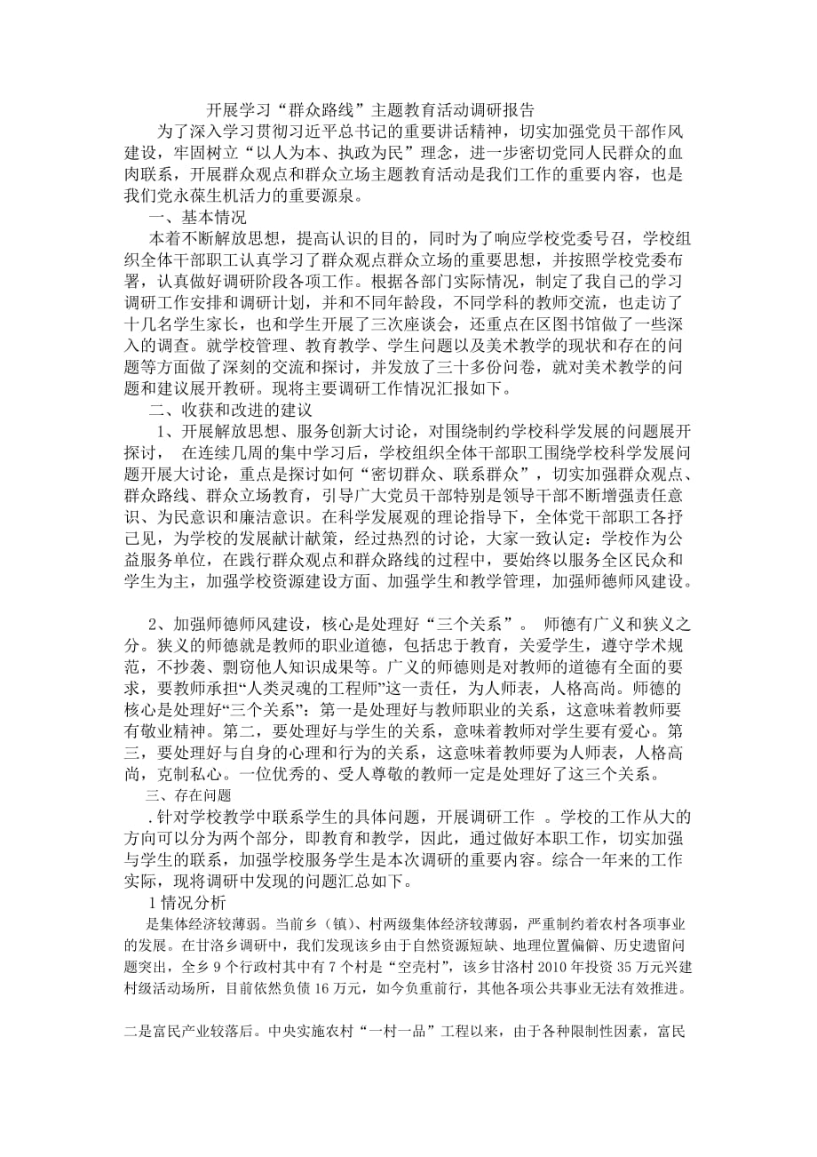 群众路线学习实践教研报告_第1页