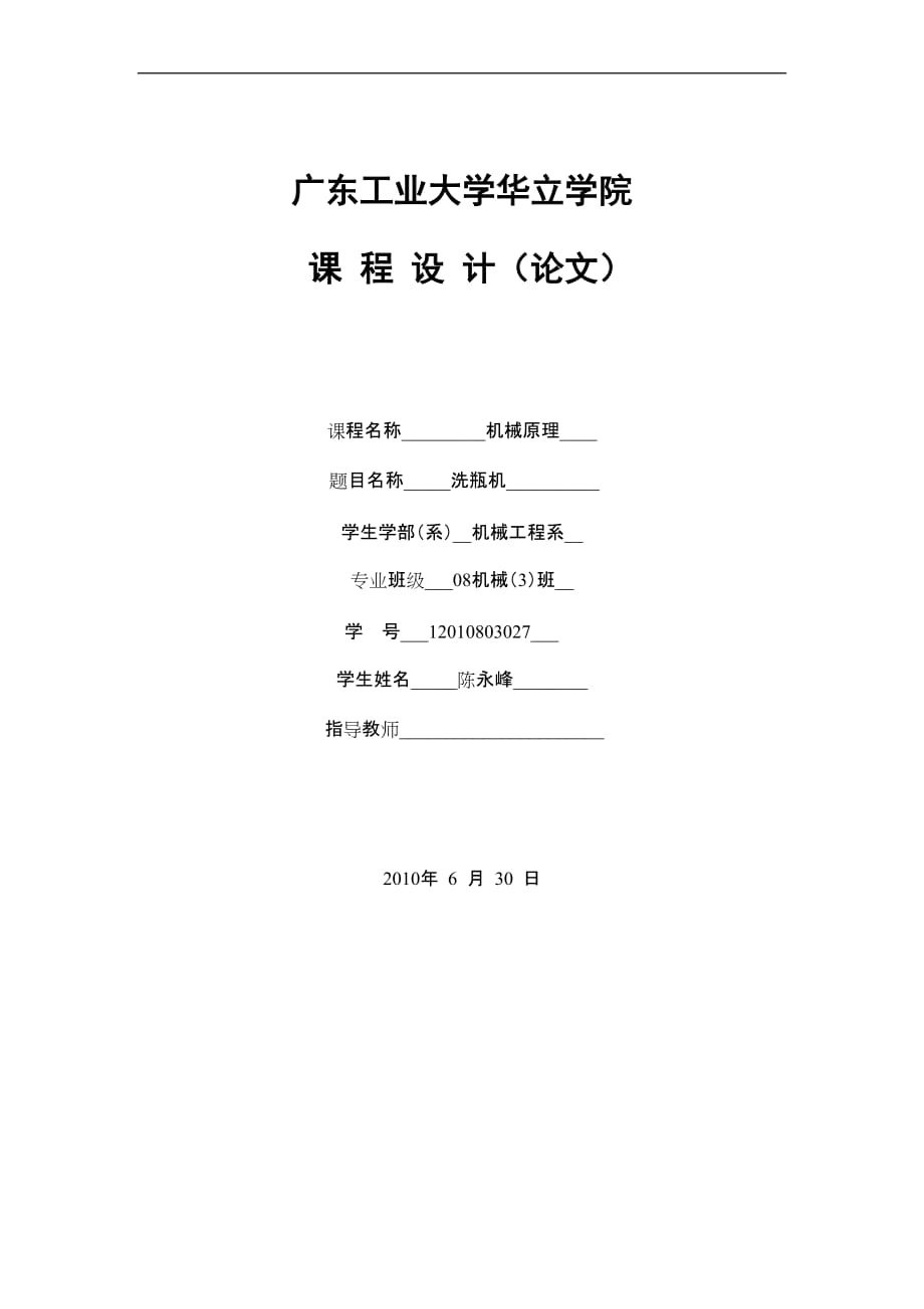 洗瓶機設計 機械原理課程設計_第1頁