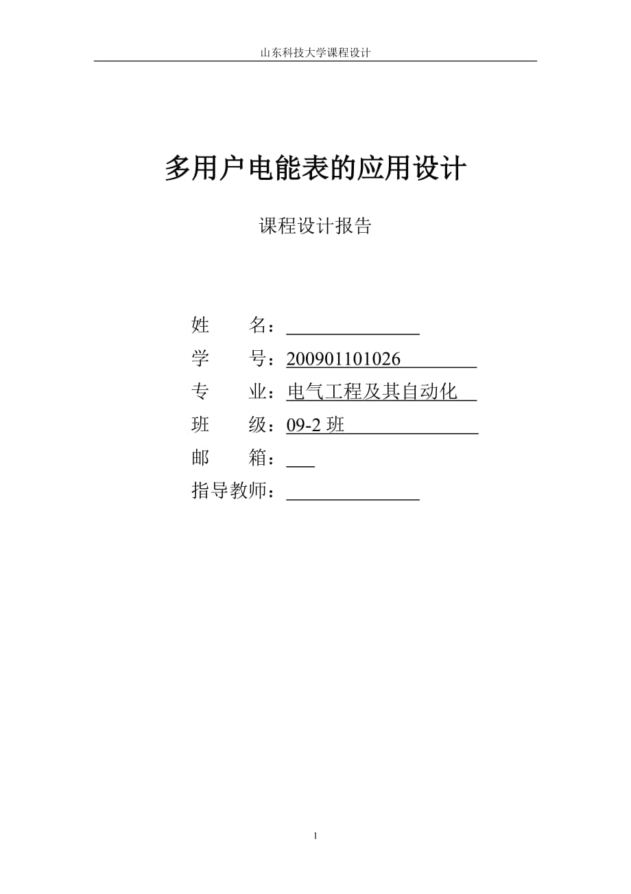 多用户电能表的应用设计课程设计报告1_第1页