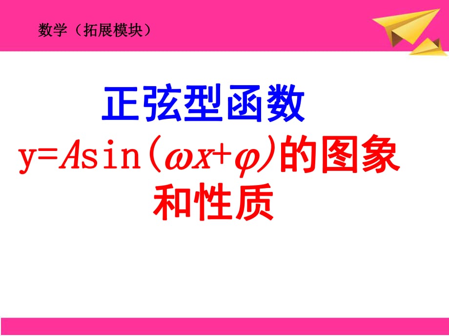 正弦型函数的图像与性质_第1页