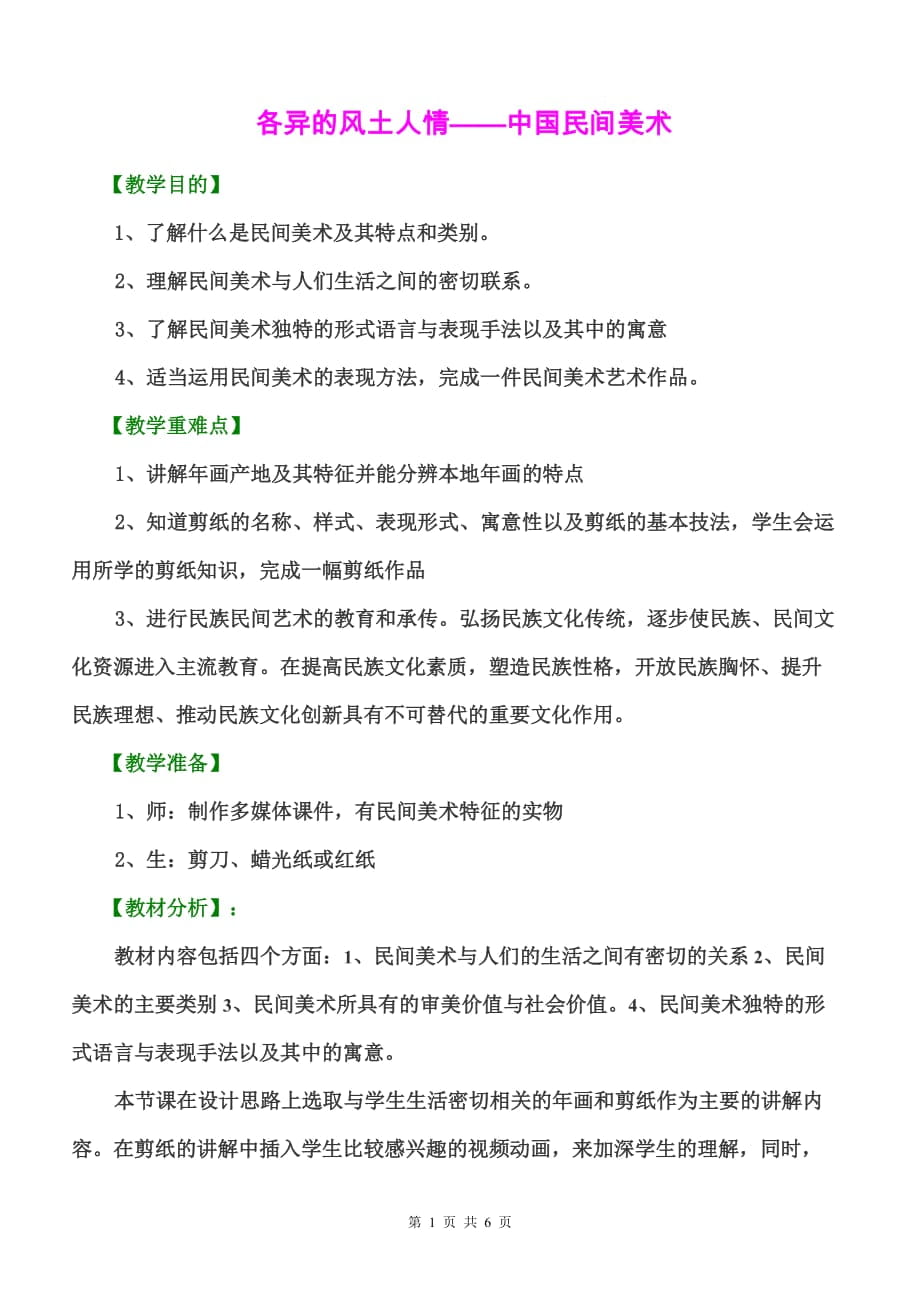 《各異的風(fēng)土人情——中國民間美術(shù)》優(yōu)質(zhì)課比賽教案_第1頁