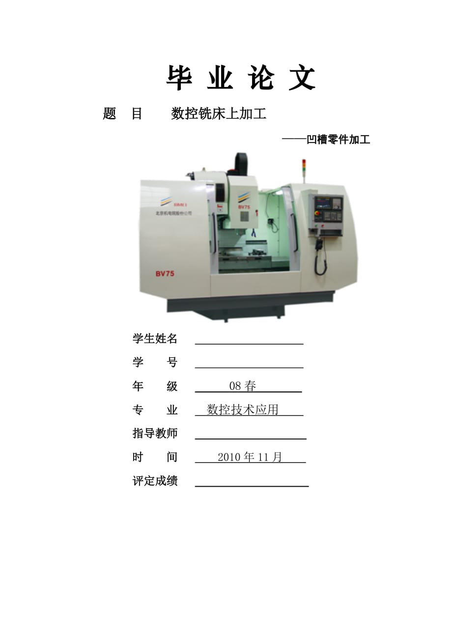 數(shù)控技術(shù)畢業(yè)設(shè)計（論文）數(shù)控銑床上加工凹槽零件加工_第1頁