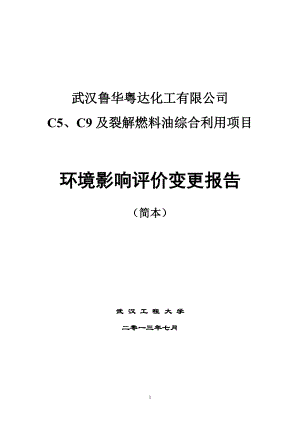 武汉鲁华粤达化工有限公司C5、C9及裂解燃料油综合利用项目环境影响报告书