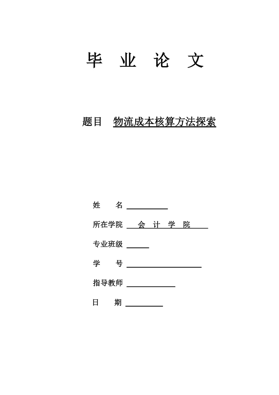 会计学院专业毕业论文_第1页