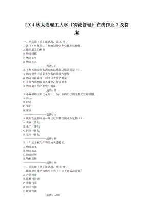 大連理工大學(xué)《物流管理》在線作業(yè)3及答案