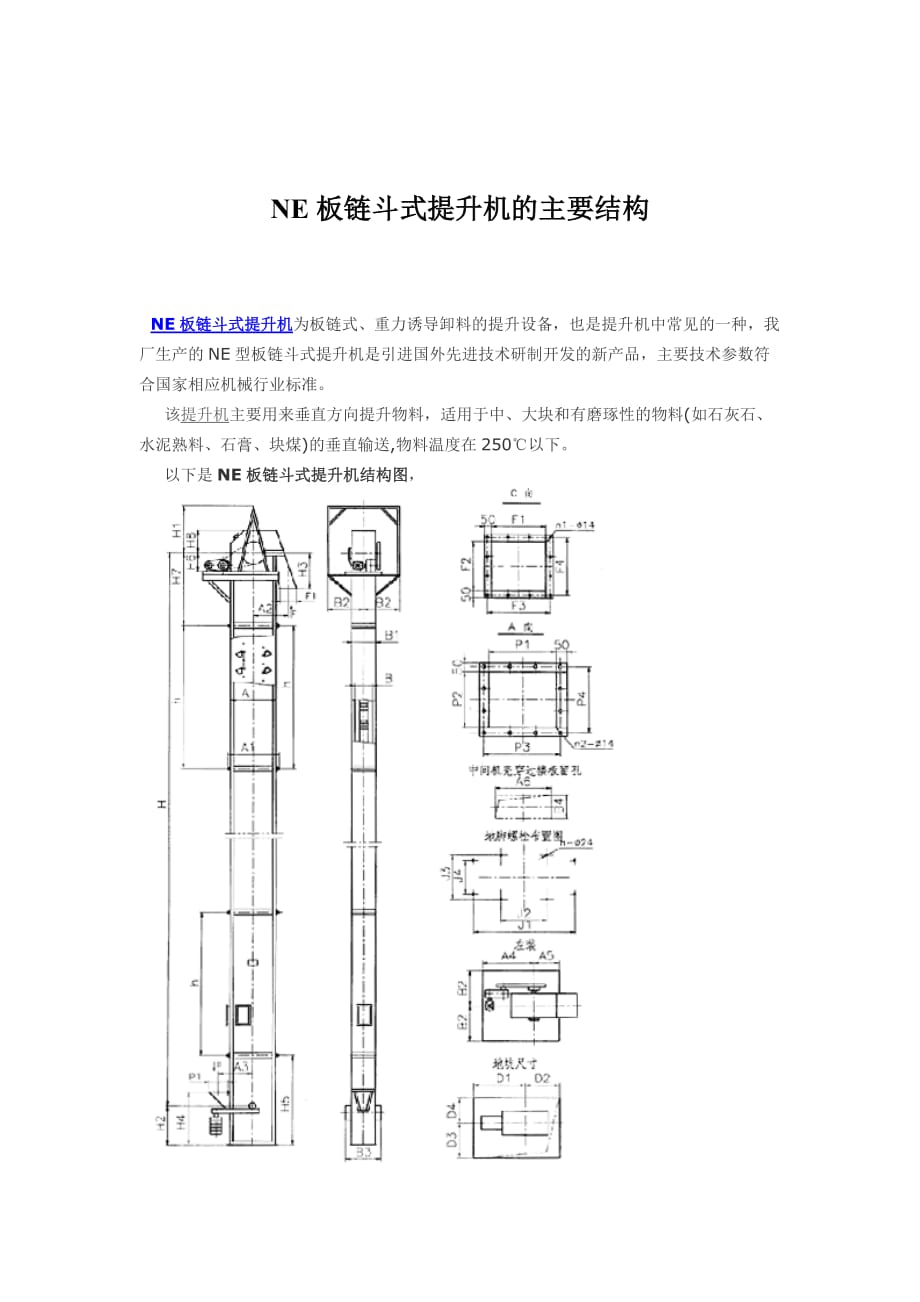 ne板链斗式提升机的主要结构_第1页