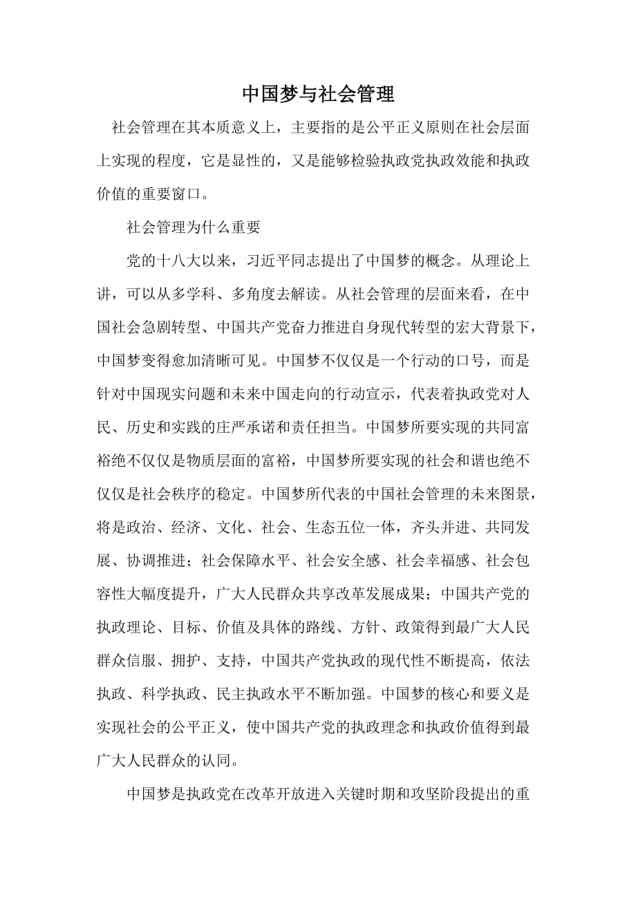 中国梦与社会管理_第1页