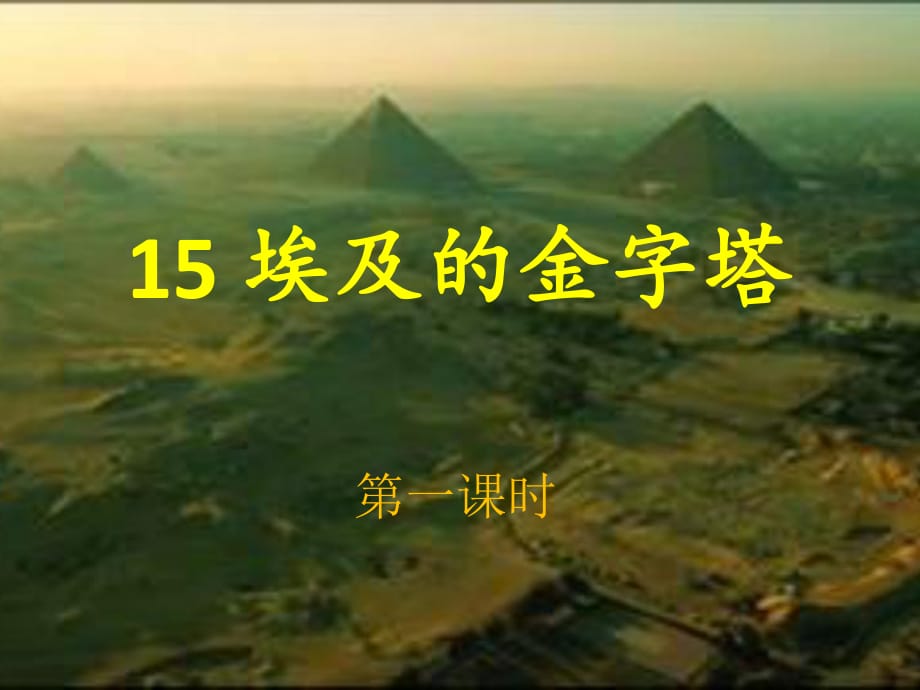 14_埃及的金字塔_第1页