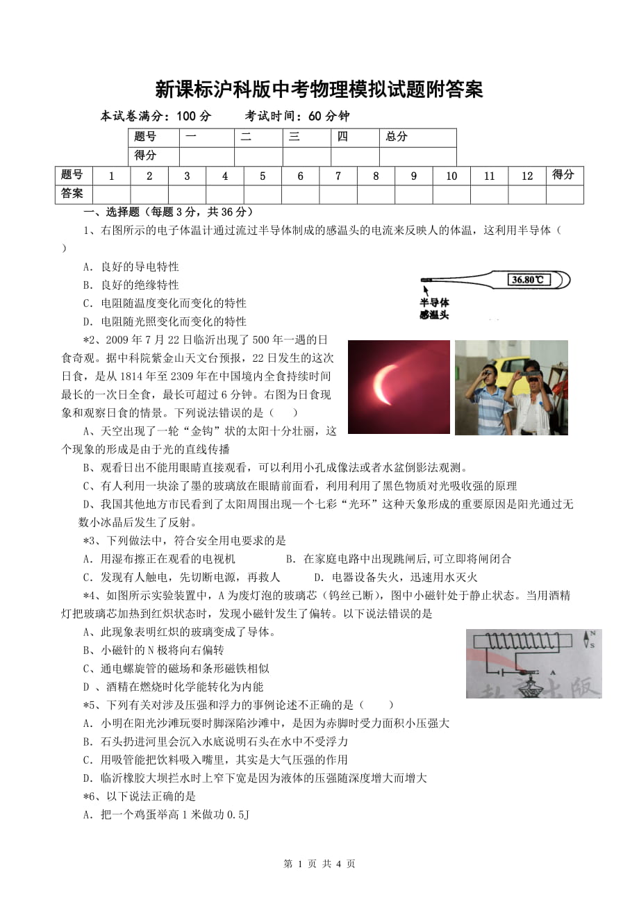 新課標(biāo)滬科版中考物理模擬試題附答案_第1頁(yè)