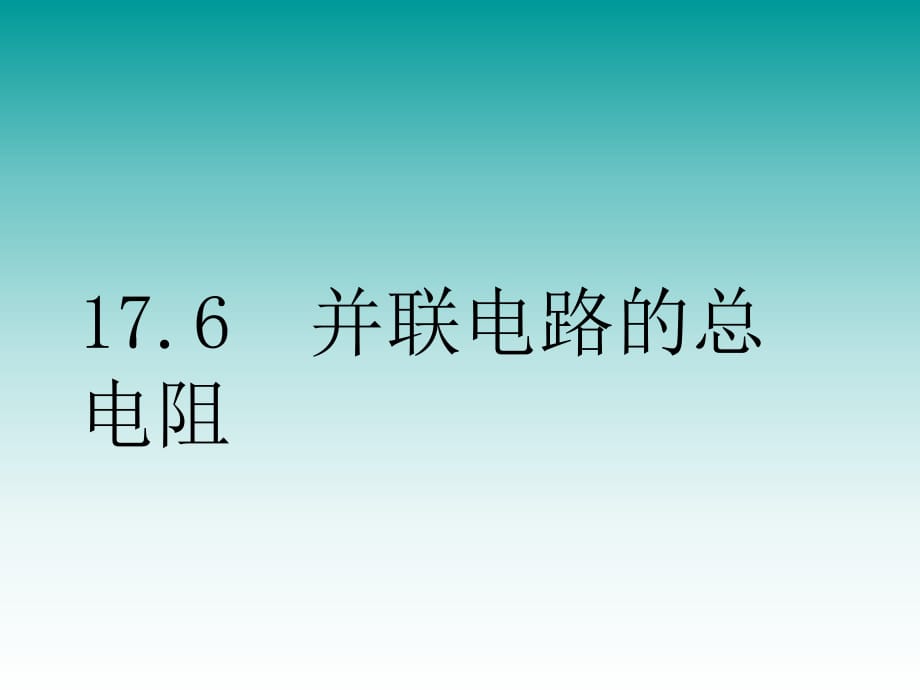 并聯(lián)電路的總電阻_第1頁