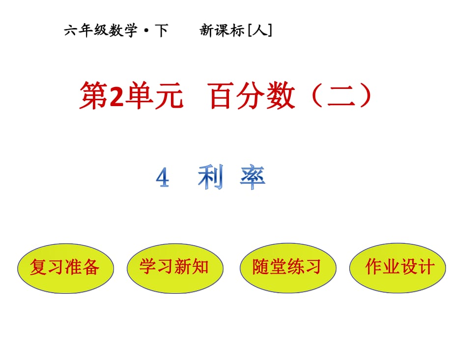 六年級下冊數(shù)學(xué)第2單元百分?jǐn)?shù)(二)利率_第1頁