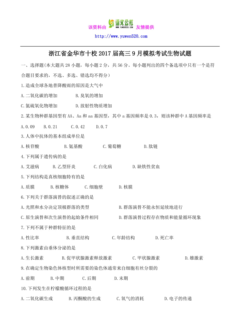 浙江省金華市十校高三9月模擬考試生物試題（含答案）_第1頁