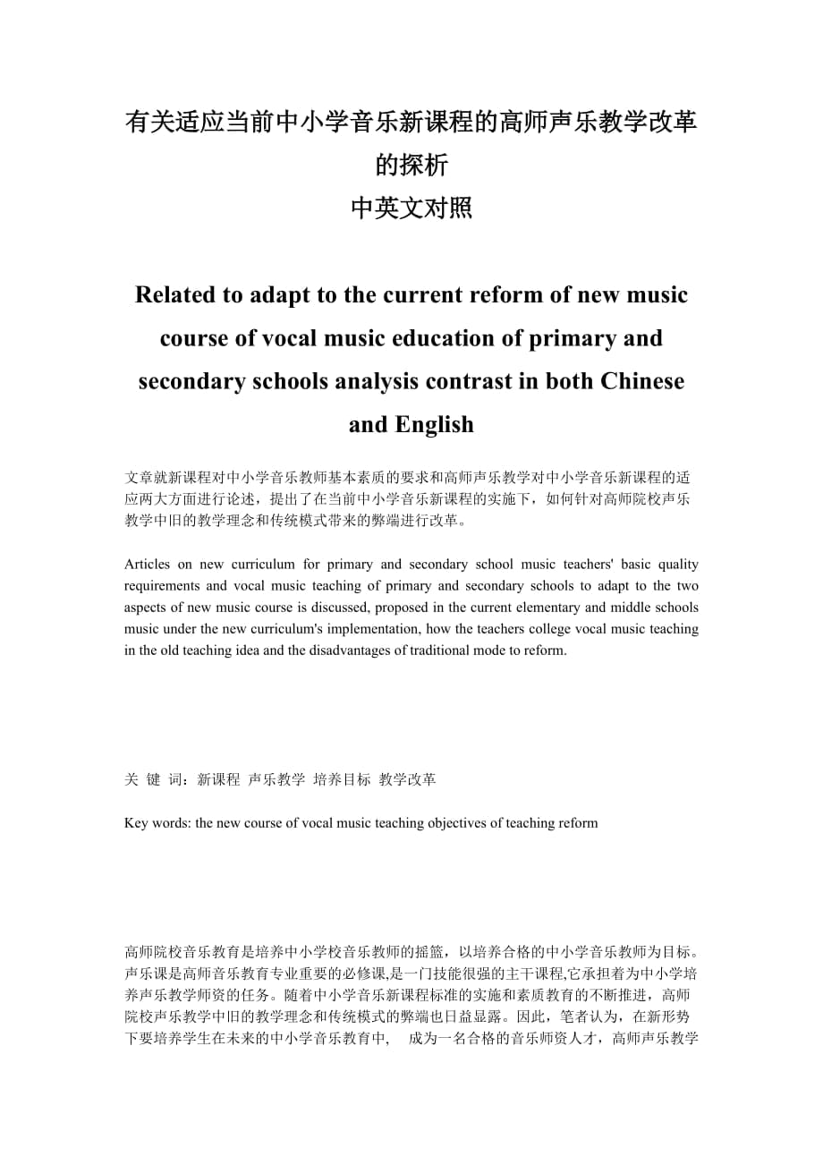 適應(yīng)當(dāng)前中小學(xué)音樂新課程的高師聲樂教學(xué)改革的探析中英文對照_第1頁