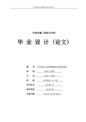 十字轴式万向联轴器的分析和改进