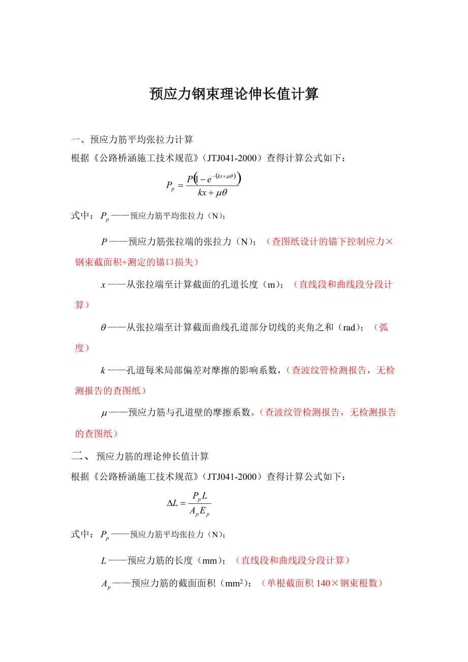 预应力钢束理论伸长值计算_第1页