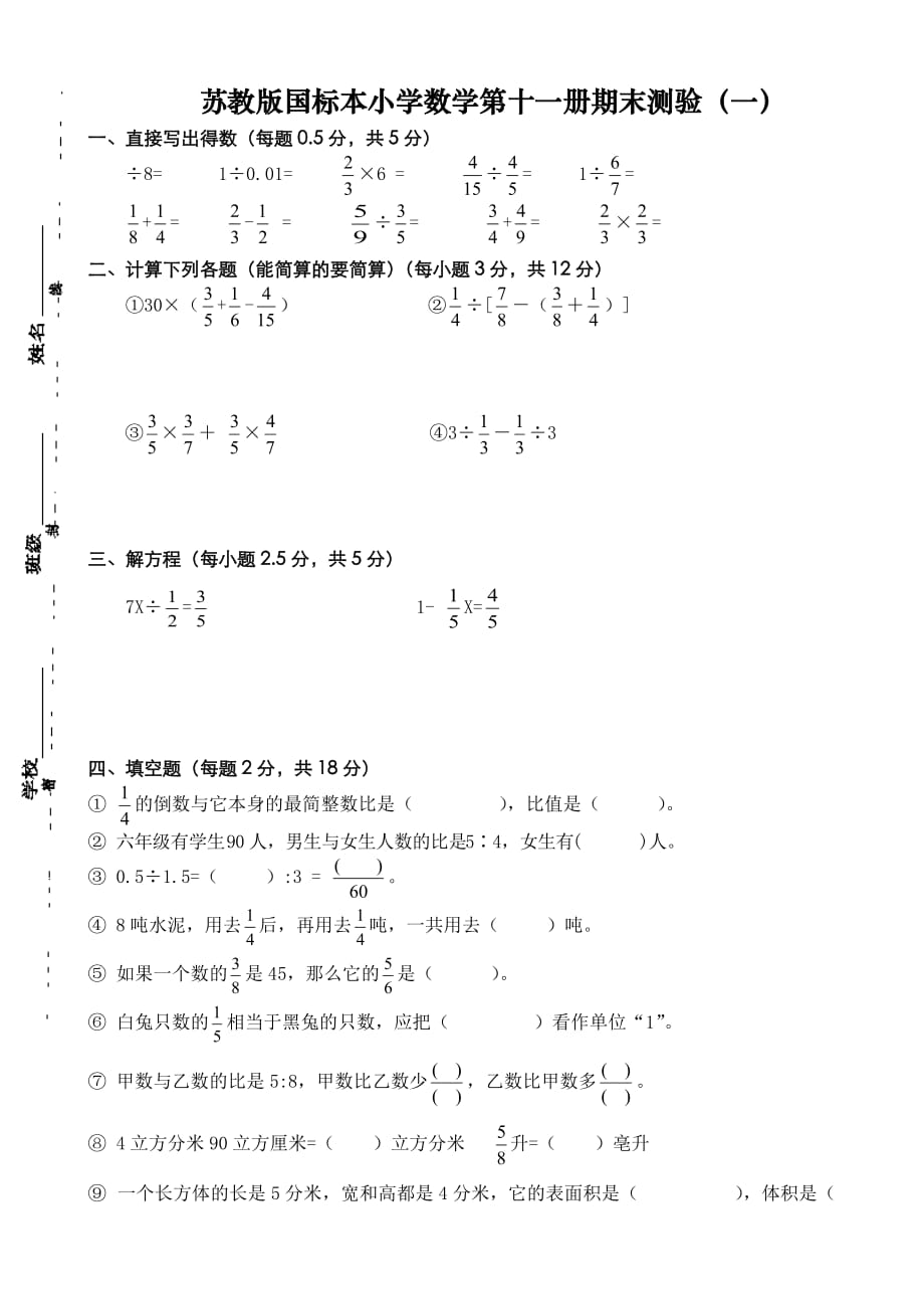 苏教版小学数学六年级上册期末测验试题　共10套_第1页