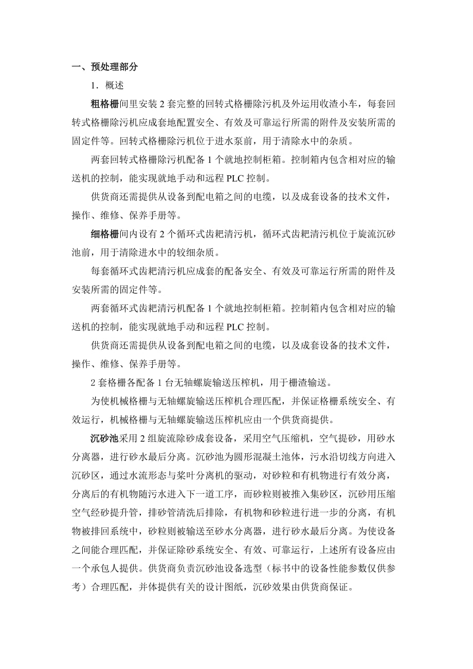 [工程科技]污水處理廠設(shè)備投標(biāo)文件_第1頁