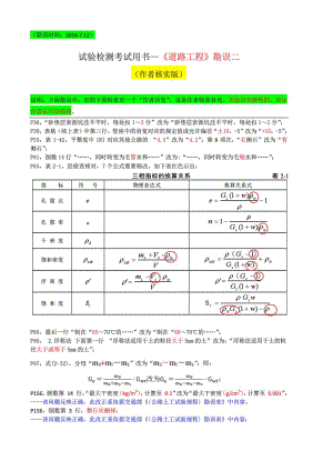 公路水運工程試驗檢測教材《道路工程》勘誤二(作...