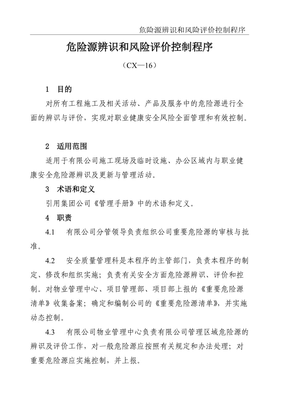 CX—16危险源辩识和风险评价控制程序_第1页