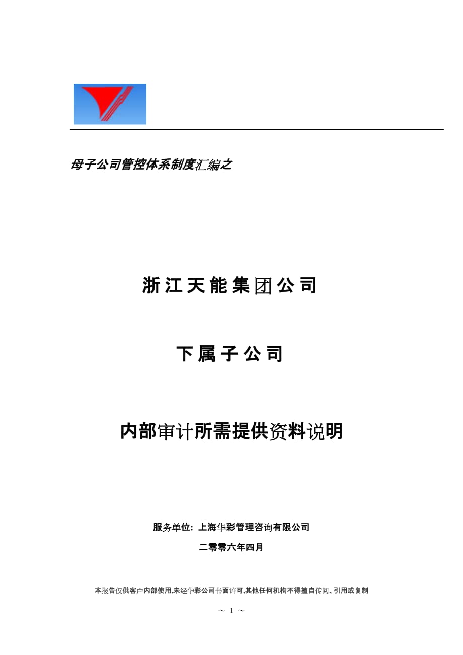 天能集团子公司内部审计所需提供资料[天能集团母子公司管控体系]_第1页