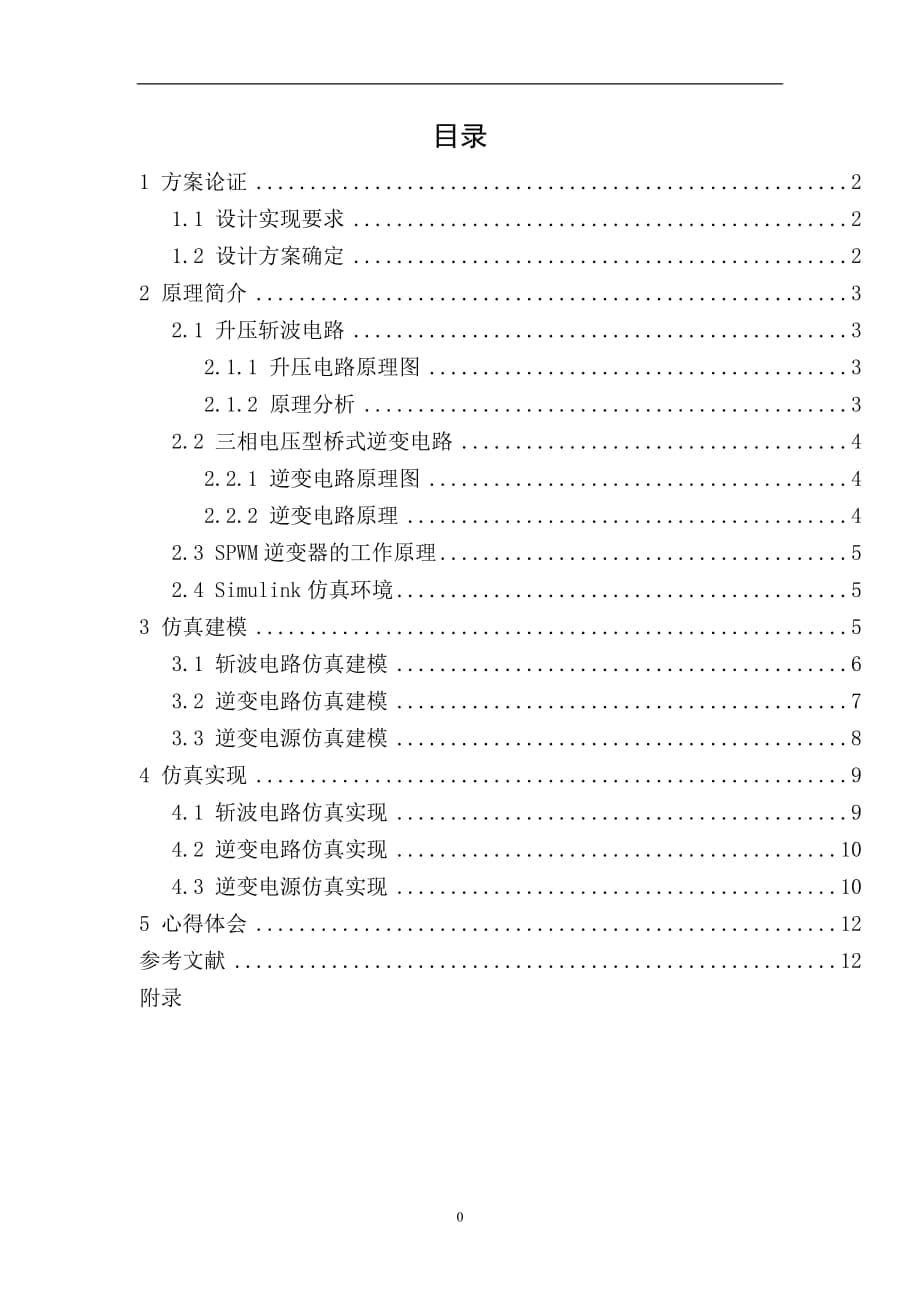 基于MATLAB的逆變電源研究（含完整程序 中英文翻譯）_第1頁(yè)