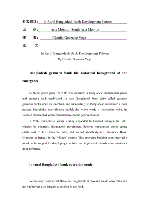 孟加拉國鄉(xiāng)村銀行發(fā)展模式研究[文獻翻譯]