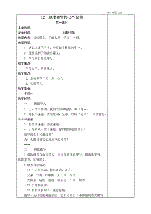 蘇教版新一年級下冊《地球和它的七個(gè)兄弟》教學(xué)設(shè)計(jì)02