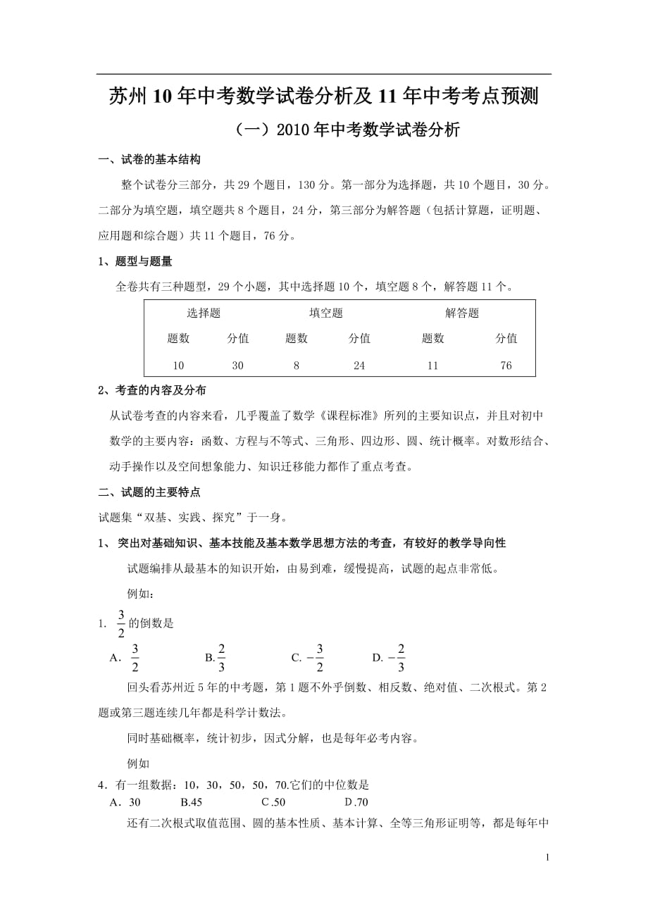 苏州中考数学试卷分析及中考考点预测_第1页