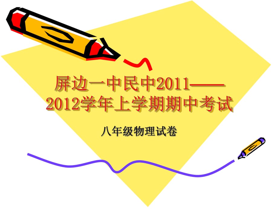 屏边一中民族中学2011——2012学年上学期期中考试(教师讲评试卷时用PPT)_第1页