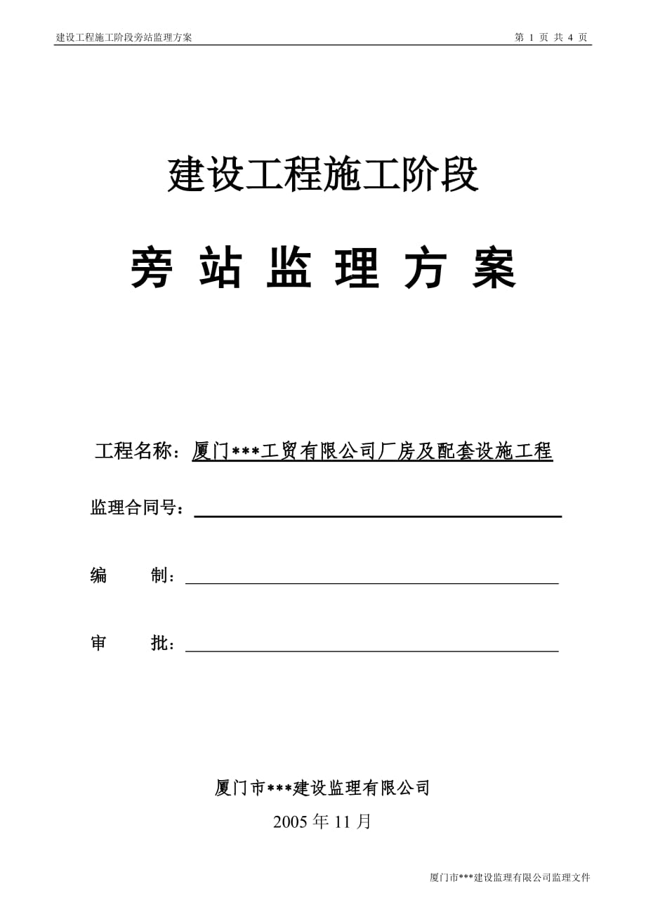 厦门某工贸有限公司厂房及配套设施工程施工阶段旁站监理方案_第1页