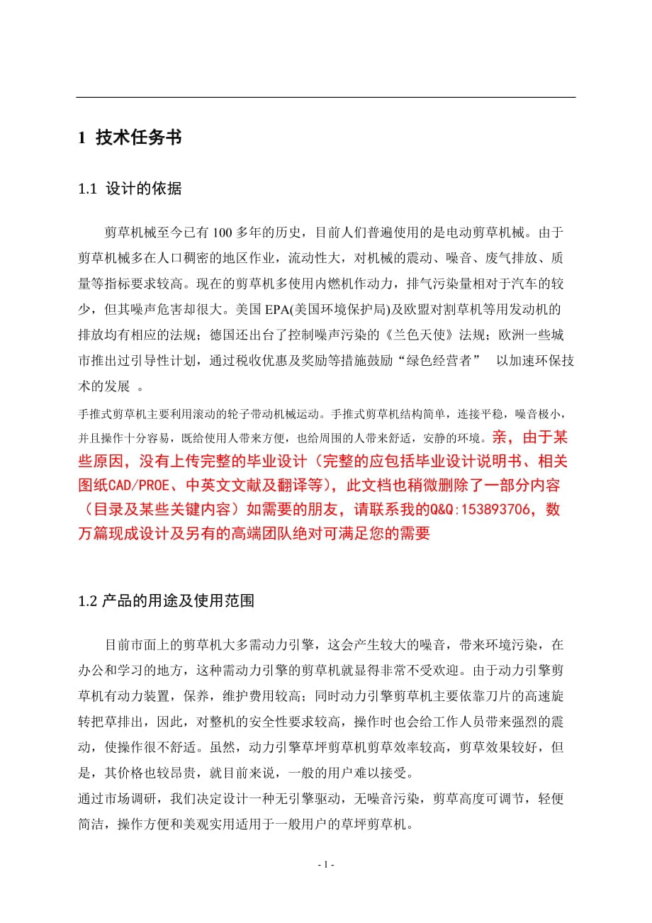 畢業(yè)設計（論文）手推式剪草機的設計（含圖紙）_第1頁