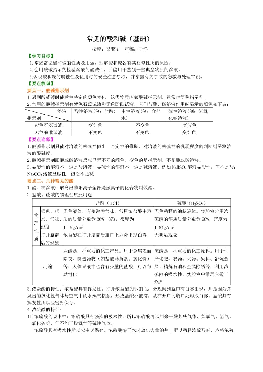 常见的酸和碱(基础) 知识讲解_第1页