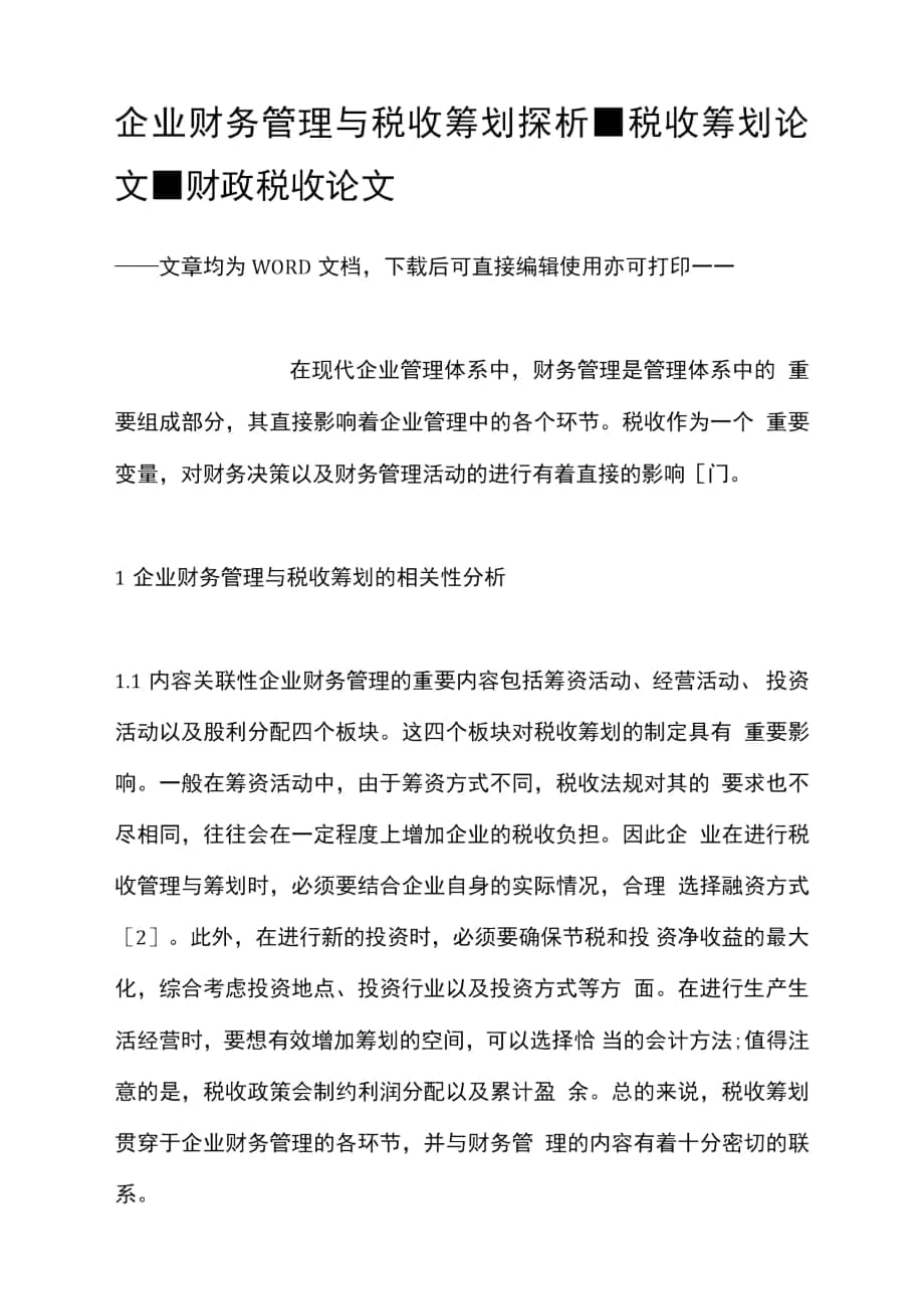 企业财务管理与税收筹划探析_第1页