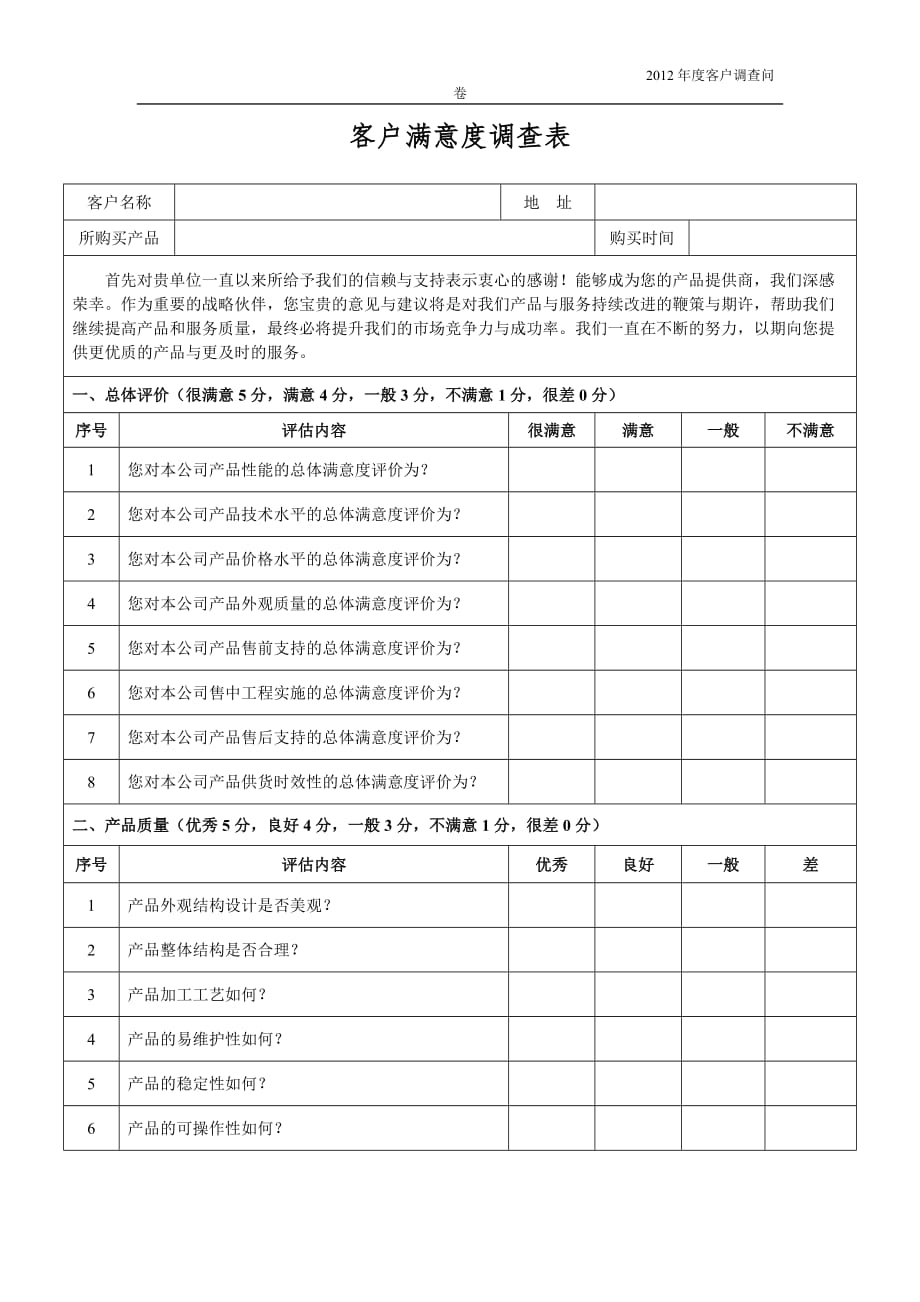 2.15客户满意度调查表_第1页