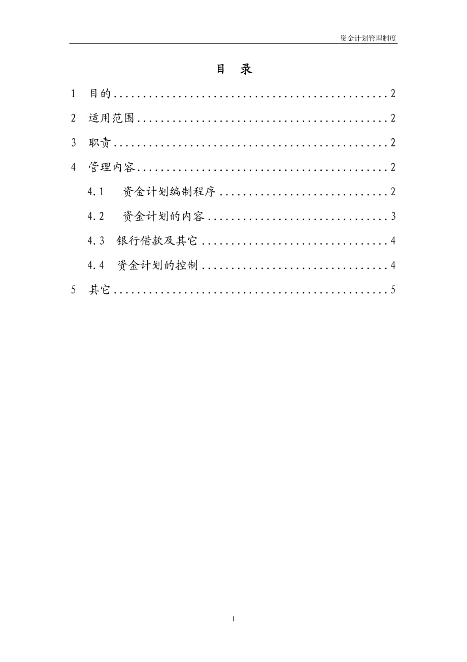 集团子公司资金计划管理制度_第1页