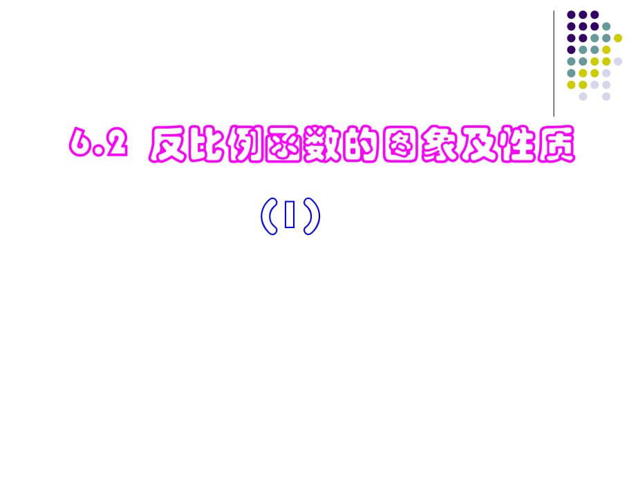 浙教版八下6.2反比例函數(shù)的圖象及性質(zhì)_第1頁