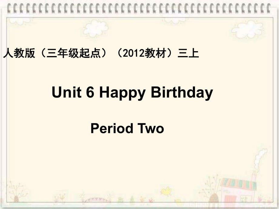 新版PEP三年级上册Unit6 Happy birthday第二课时_第1页