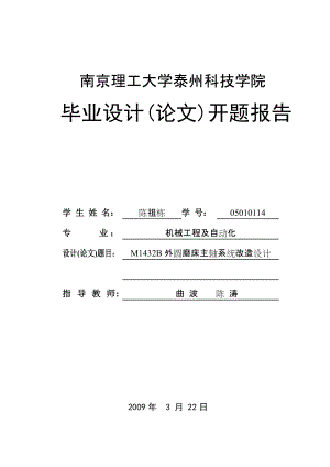 M1432B外圓磨床主軸系統(tǒng)改造設(shè)計開題報告