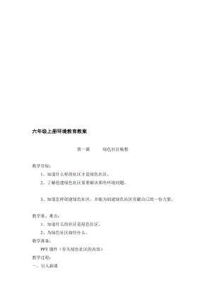 [匯總]六年級上冊 環(huán)境教育教案