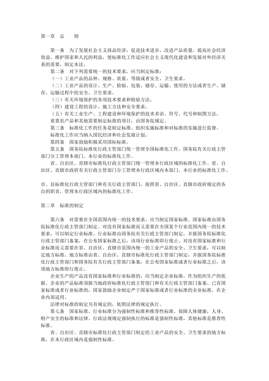 中华人民共和国标准化法_第1页