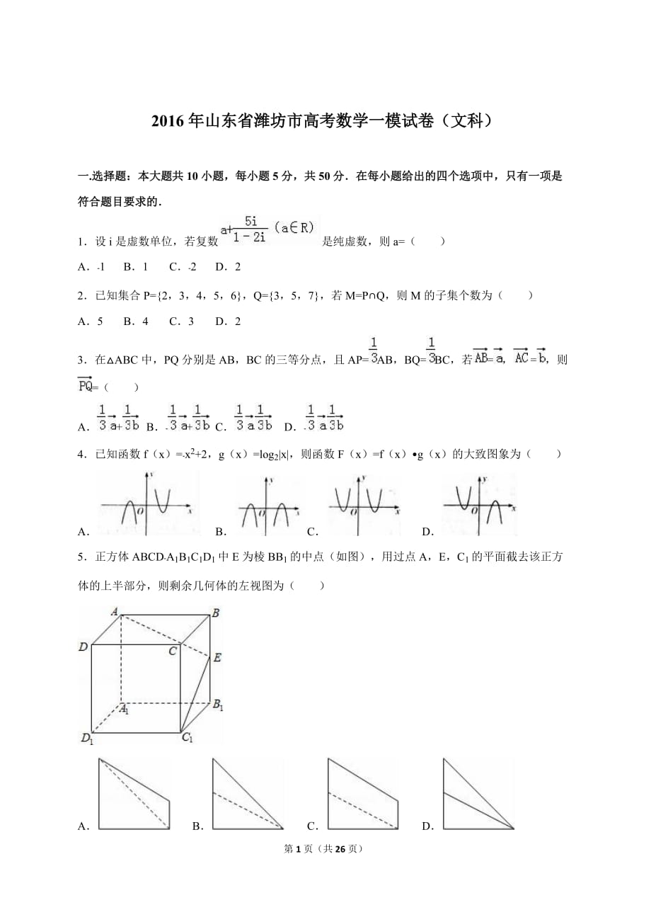 山东省潍坊市高考数学一模文科试卷含答案解析_第1页