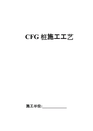 CFG桩基础施工工艺