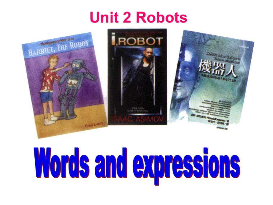 选修7Unit2Robots词汇教学课件_第1页