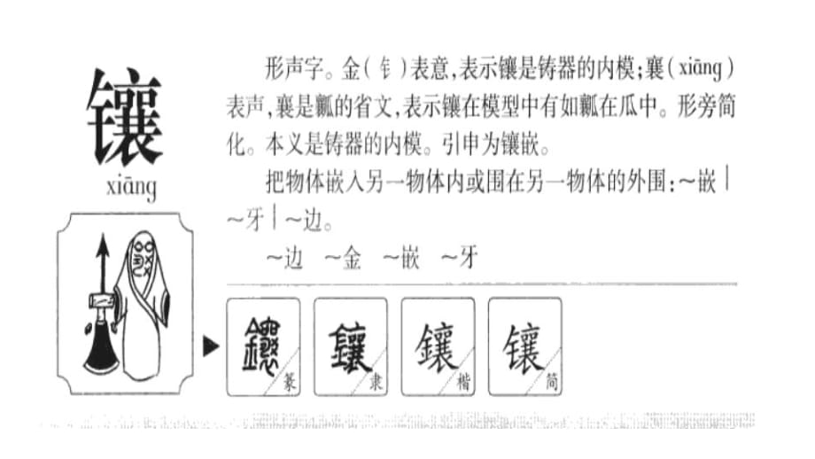 镶怎么读图片